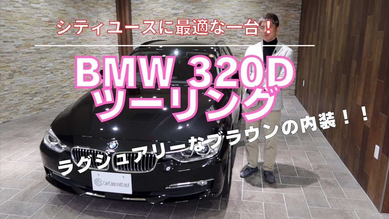 BMW　３２０d　ツーリング　平成２６年式