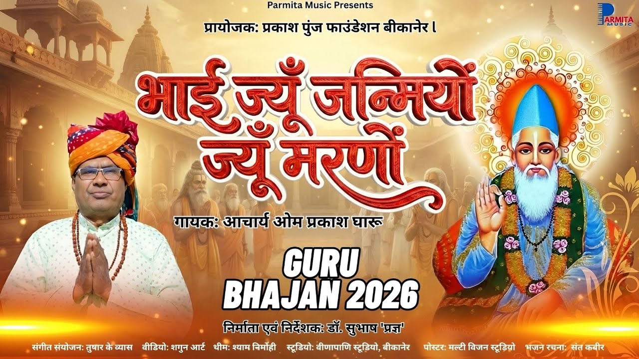 भाई ज्यूँ जन्मियों ज्यूँ मरणों – संत कबीर का अमर भजन | Parmita Music