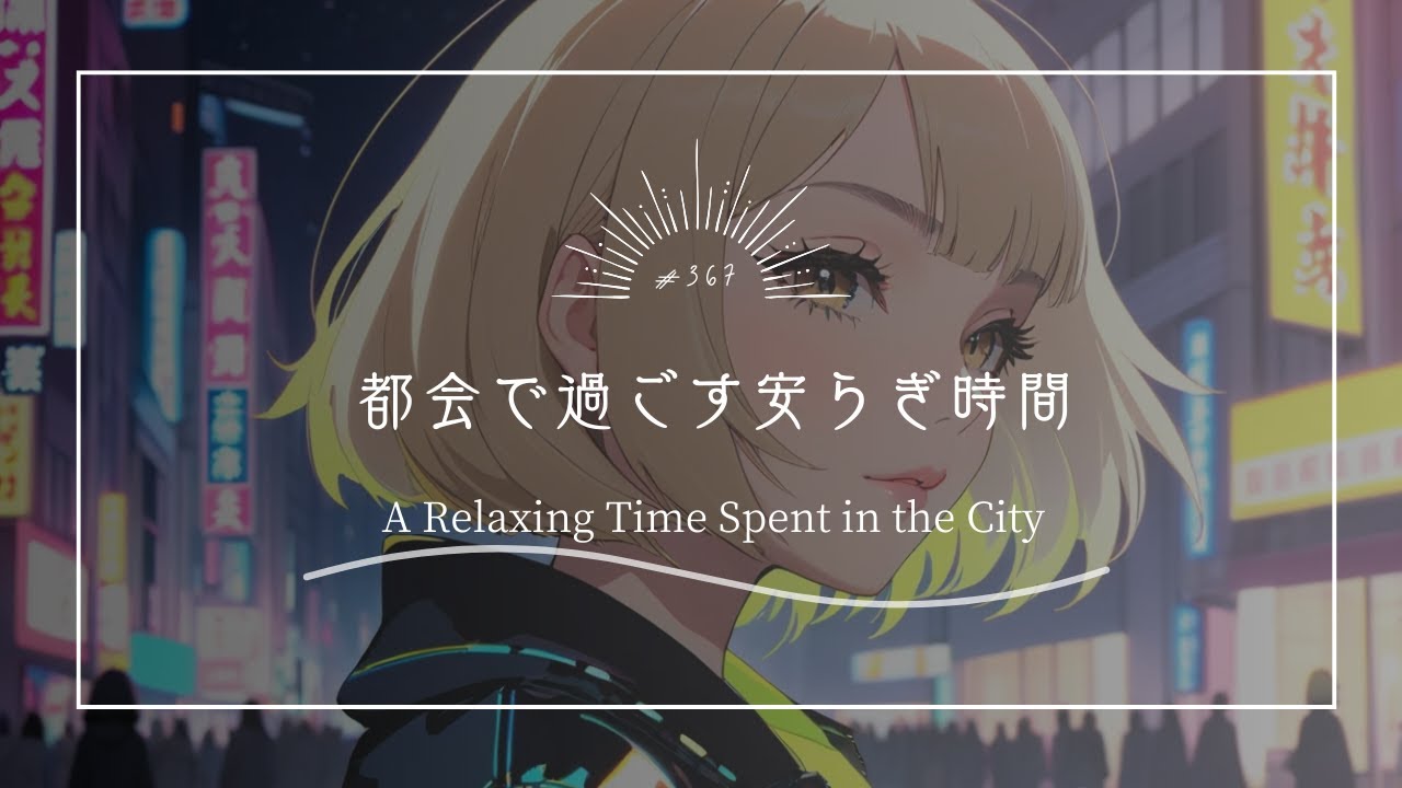 【究極のリラックスBGM】都会で過ごす安らぎ時間　A Relaxing Time Spent in the City