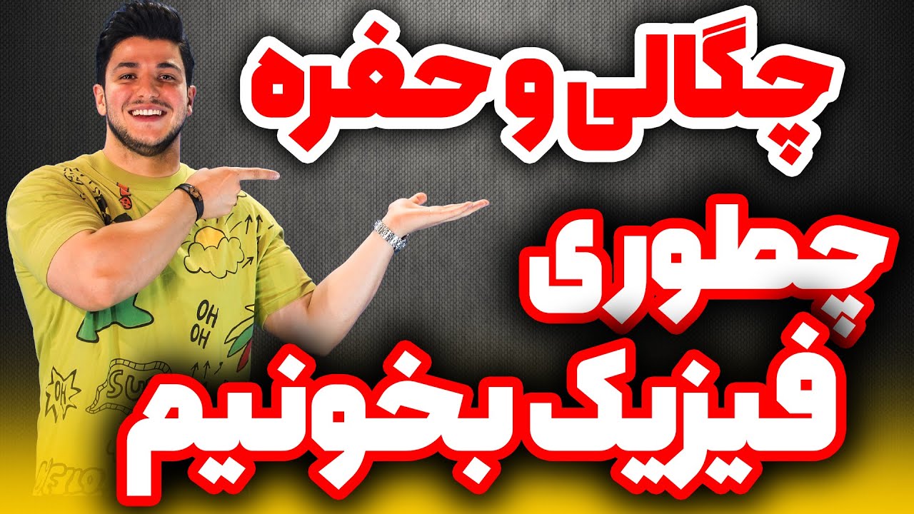 چگالی و حفره😍😎