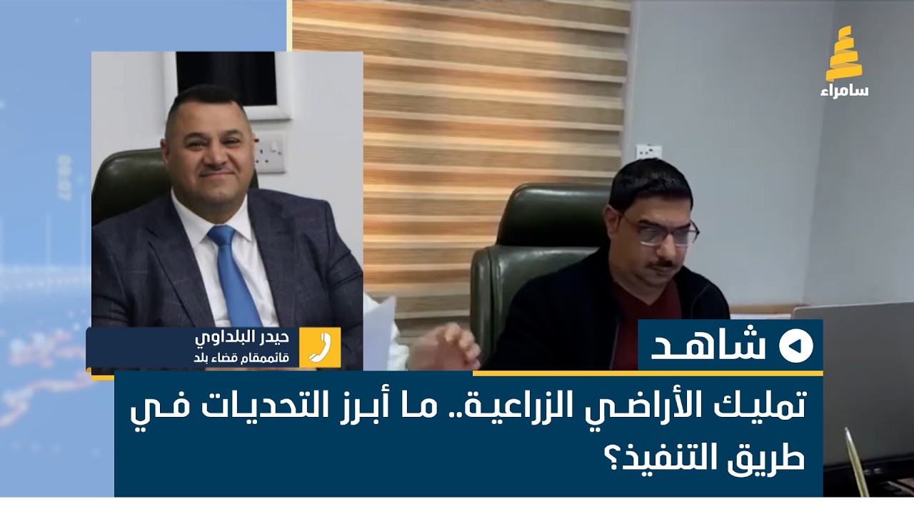 تمليك الأراضي الزراعية.. ما أبرز التحديات في طريق التنفيذ؟ قائممقام قضاء بلد حيدر البلداوي يوضح ذلك