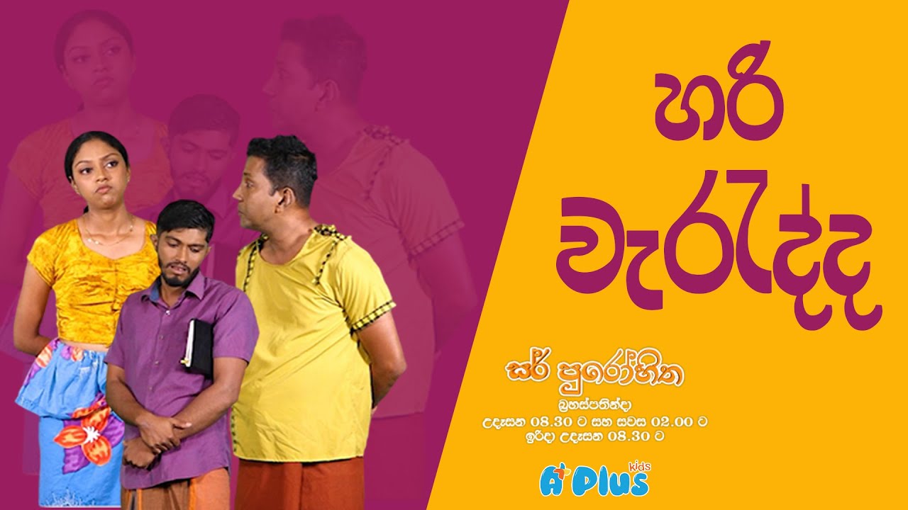 හරි වැරැද්ද | Sir Purohitha | A Plus kids TV