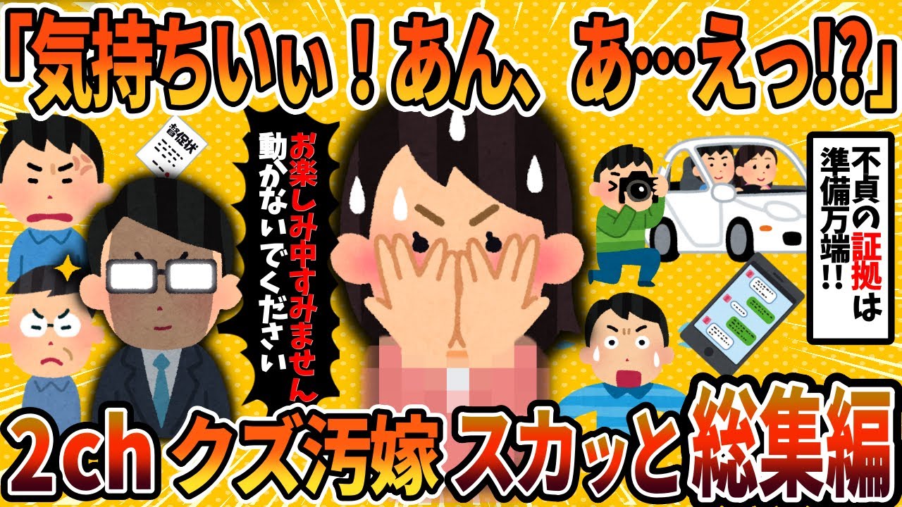 【2ch修羅場スレ】【総集編】汚嫁の不倫現場に凸したったｗｗｗ4選まとめ＜作業用＞＜睡眠用＞【2chスカッと・ゆっくり解説】