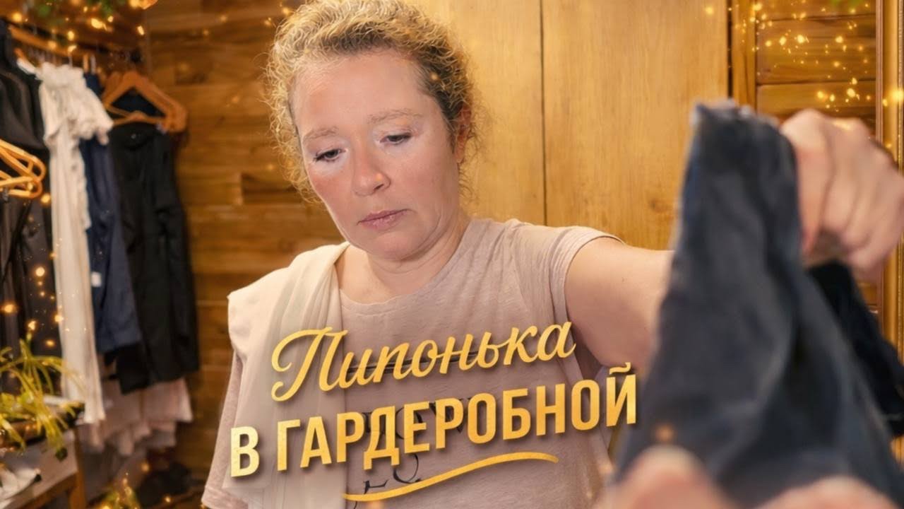 Застрявшая в шкафу .