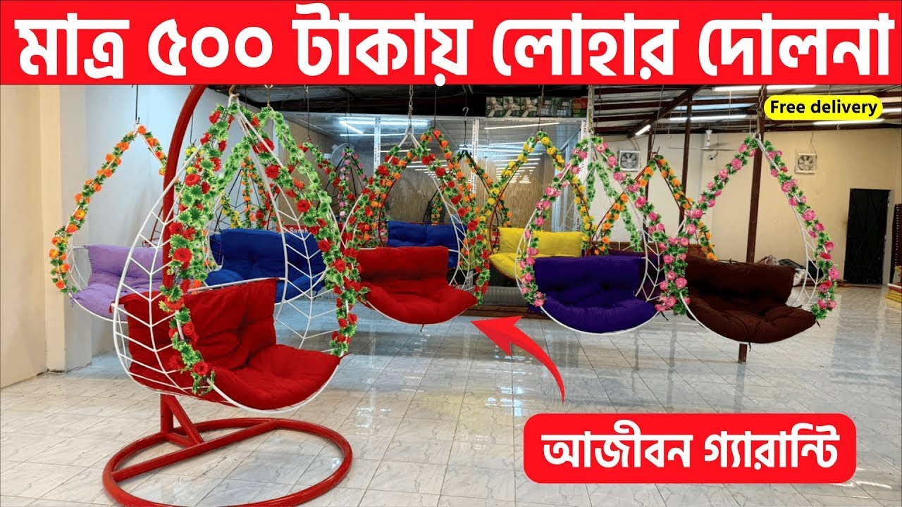 মাত্র ৫০০ টাকায় লোহার দোলনা । আজীবন গ্যারান্টি । @Shojol Ahmed vlogs