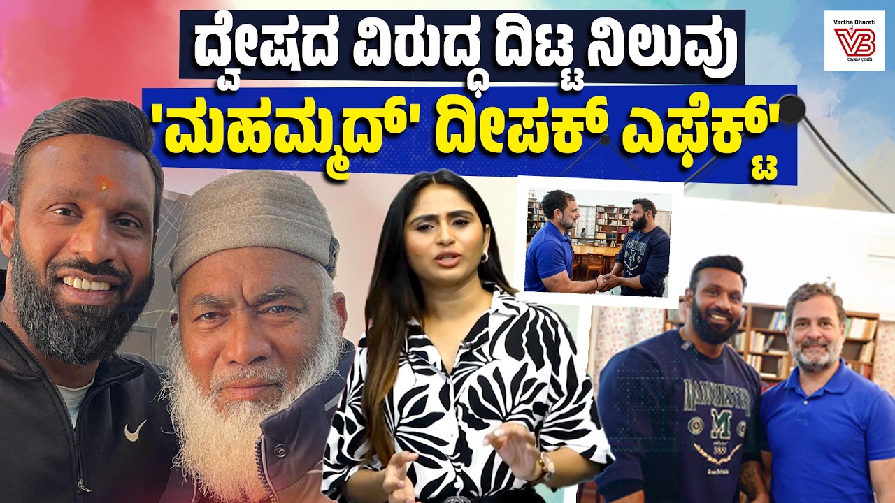 “ಇನ್ಸಾನಿಯತ್ ಜೋಡೋ ಯಾತ್ರೆ” : ದ್ವೇಷದ ವಿರುದ್ಧ ದೇಶ ಸುತ್ತಲಿರುವ ದೀಪಕ್ | Mohammad Deepak Effect