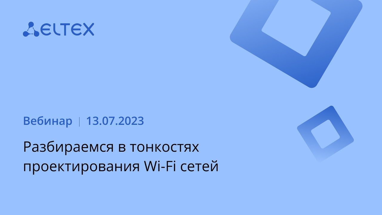 Разбираемся в тонкостях проектирования Wi Fi сетей