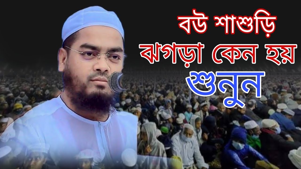 বউ শাশুড়ি ঝগড়া কেন হয় সুমন বয়ান করলেন মাওলানা হাফিজুর রহমান সিদ্দিকী কুয়াকাটা 