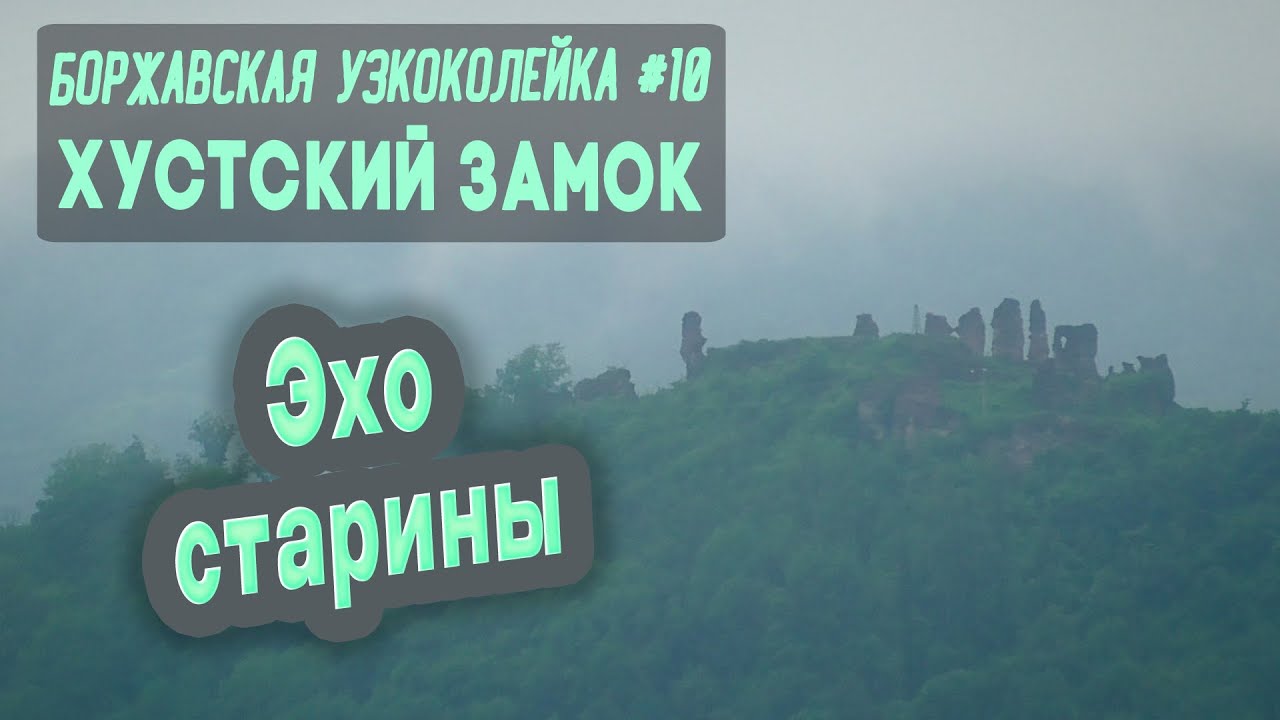 ⛺ Боржавская узкоколейка #10. Хустский замок