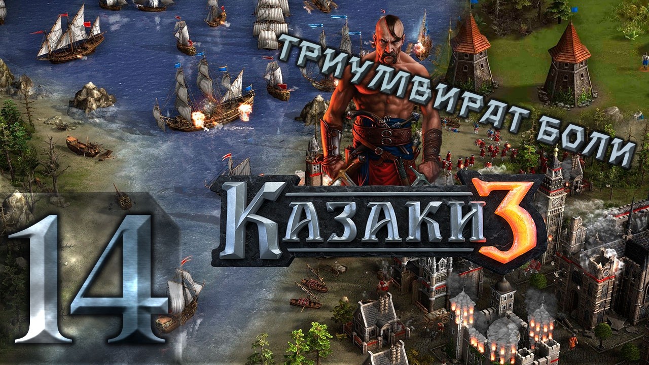 🔴Триумвират боли | Казаки 3 | Невозможный | Прохождение ➤ 14 @Rkane