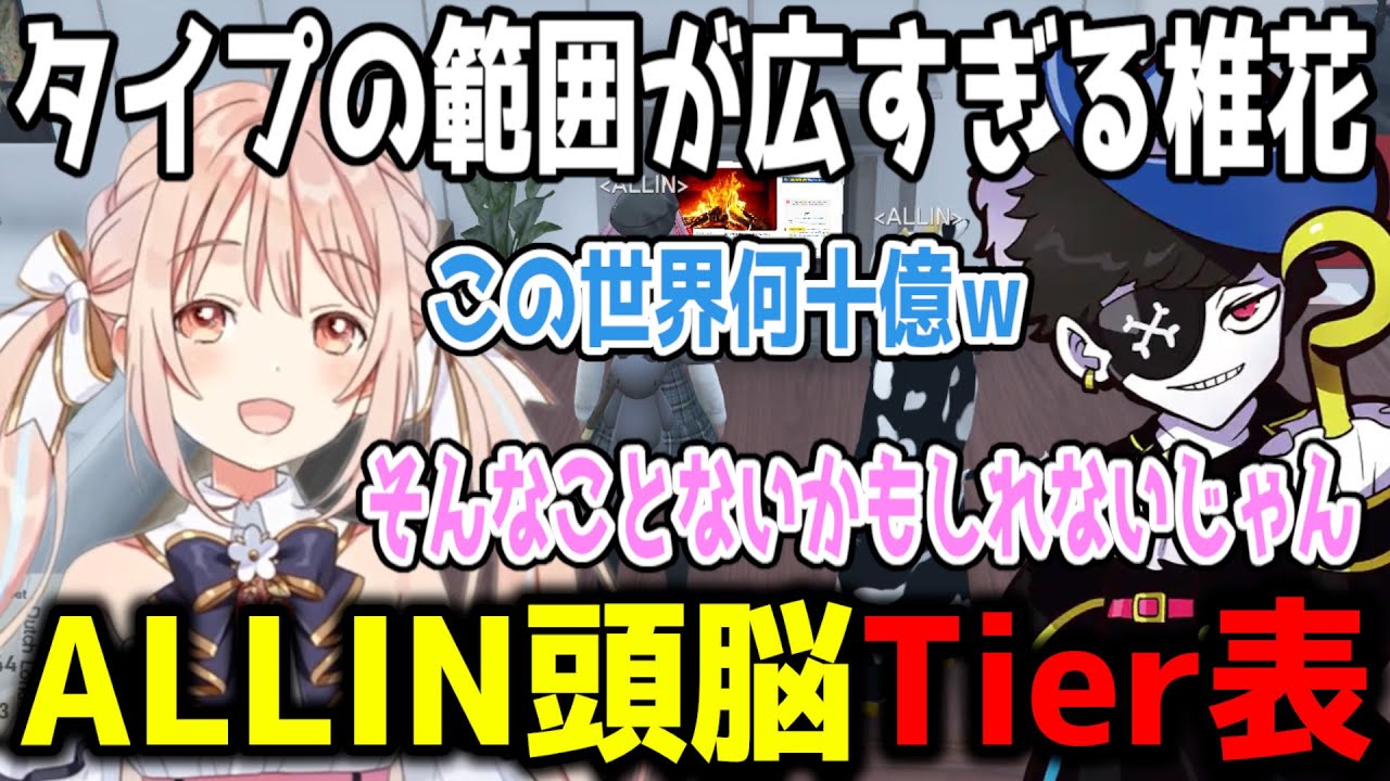 ALLIN頭脳Tier表/範囲が広すぎる椎花まほのタイプ【叶/ストグラ/ALLIN】