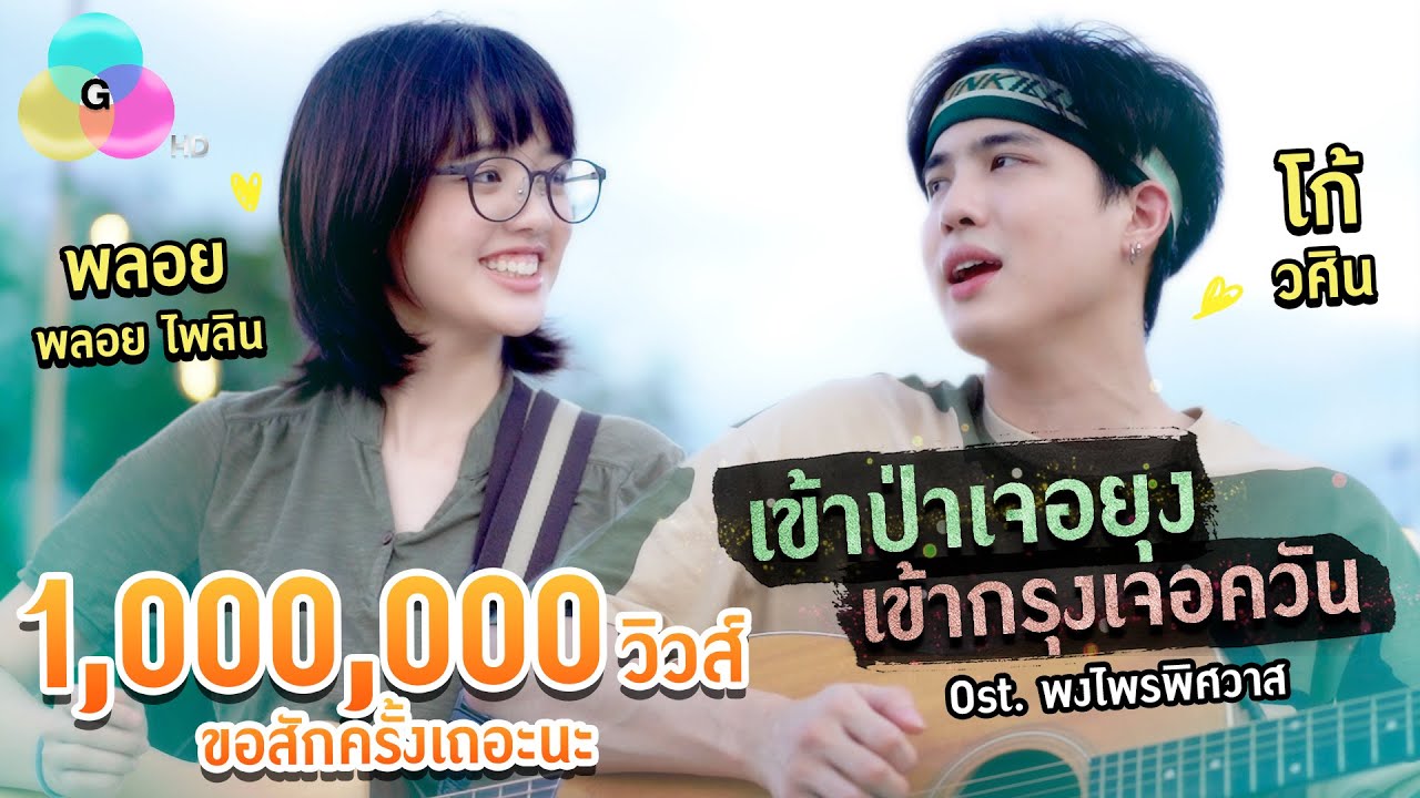 เพลงประกอบละครครั้งแรก โดย โก้ วศิน และ pigkaploy!