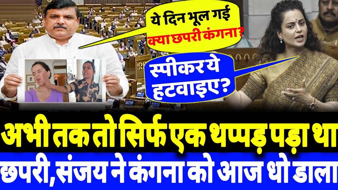 अभी तक तो सिर्फ एक थप्पड़ पड़ा था छपरी,संजय ने कंगना को आज धो डाला?