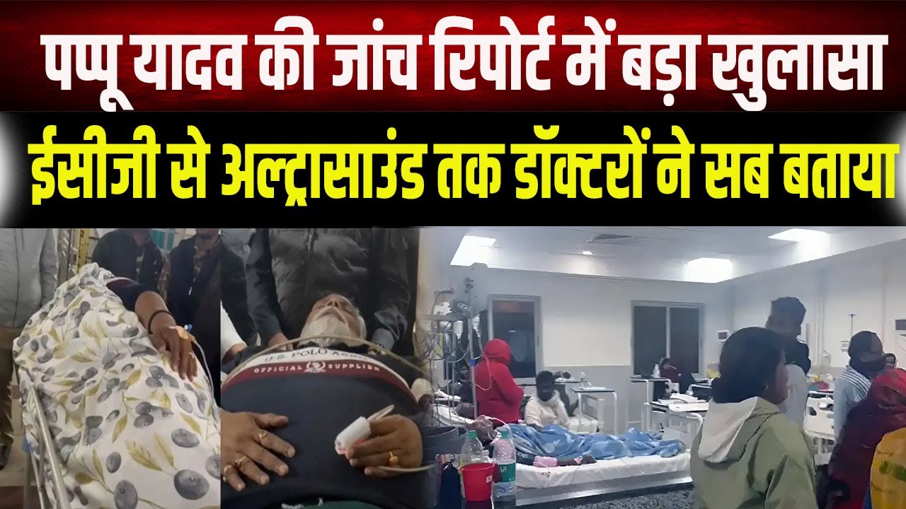Pappu Yadav के तबियत की जांच Report में बड़ा खुलासा, Doctors ने बताया आखिर हुआ क्या है