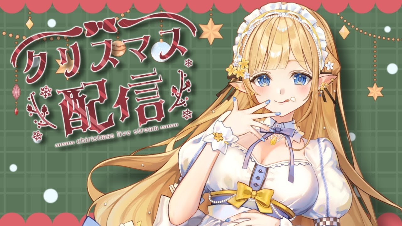 【クリスマス配信】夢のお菓子の家作りたい🎂💫【華埜エレノア/クインテ】