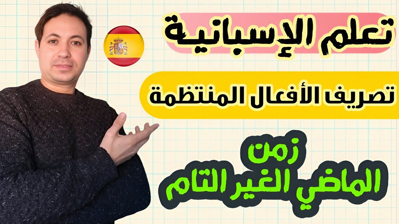 سلسلة تصريف الأفعال المنتظمة في اللغة الاسبانية 🇪🇦 زمن الماضي الغير التام El imperfecto 