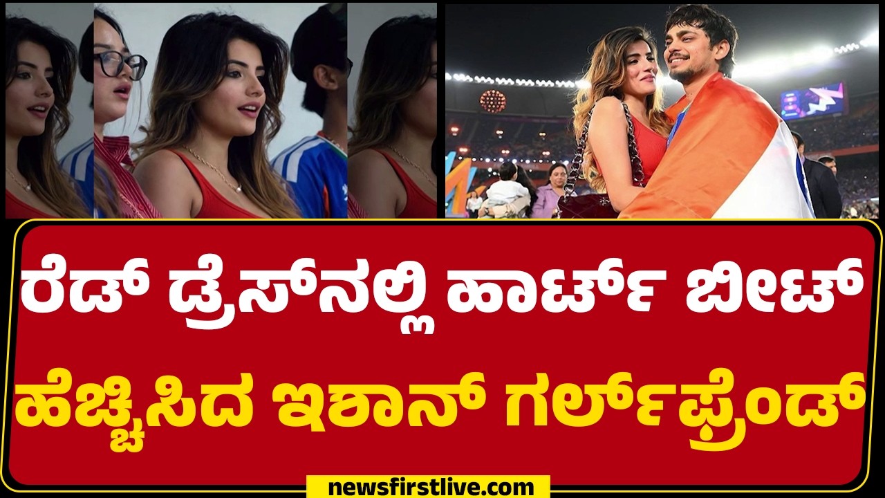 T20 World Cup Final : ಟಿ-20 ಫೈನಲ್ಸ್​ನಲ್ಲಿ ಕ್ರಿಕೆಟರ್​ ಗರ್ಲ್​ಫ್ರೆಂಡ್ಸ್​ದೇ ಹವಾ | @newsfirstkannada