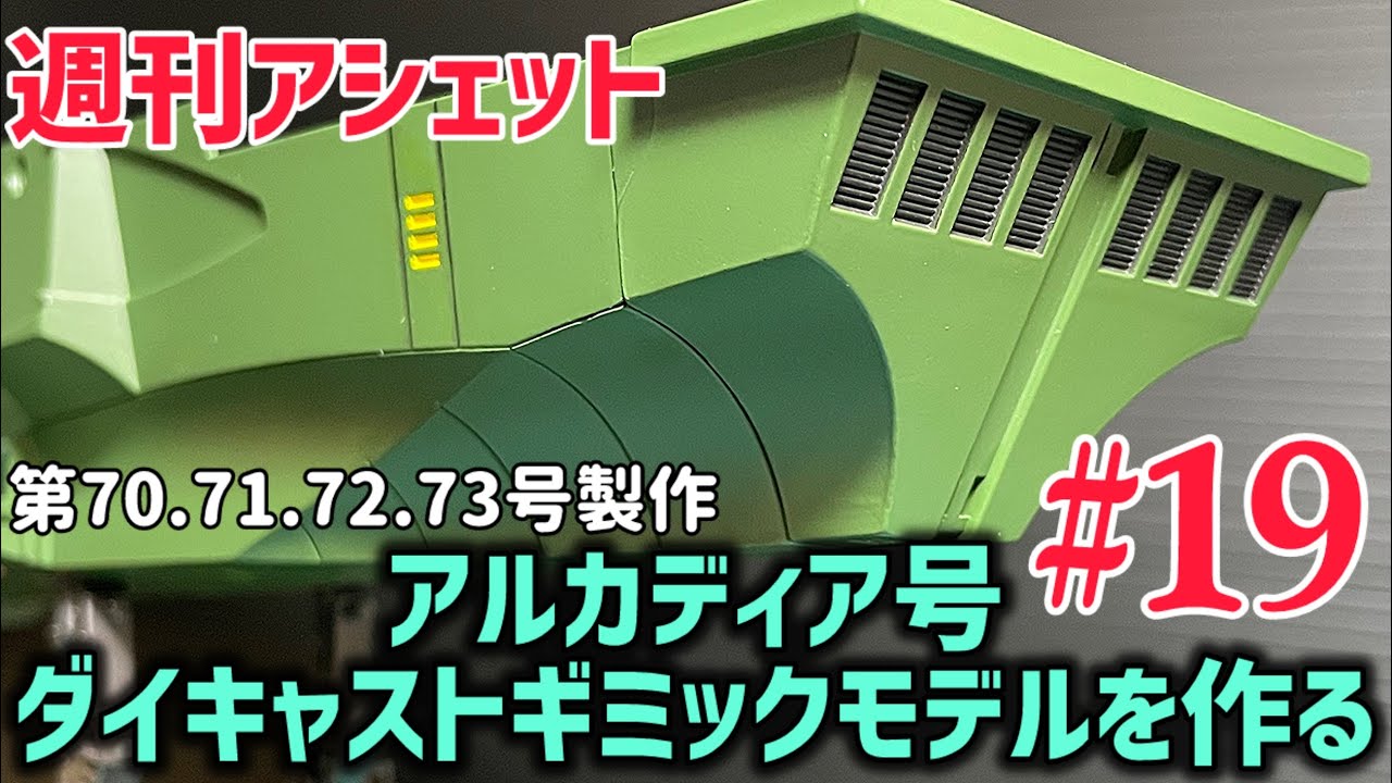 恐れていた事態が💦 【週刊アシェット】アルカディア号 ダイキャストギミックモデルを作る！ 第19弾