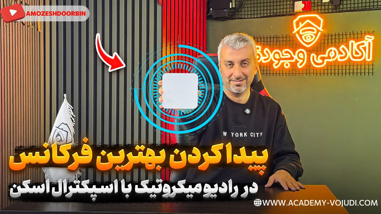 انتخاب بهترین فرکانس رادیو میکروتیک با اسکن طیفی | آموزش دوربین مدار بسته