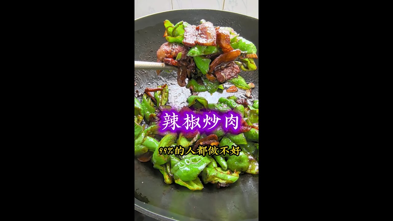 辣椒炒肉到底是先炒肉还是炒辣椒呢。  #美食教程 #抖音美食创作者 #家常菜 #美食制作分享 #抖音美食推荐官
