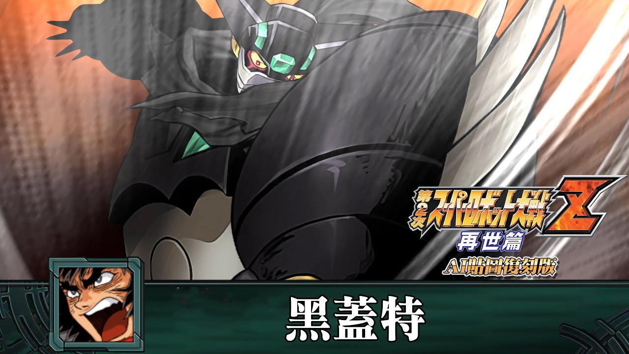 [AI-4K復刻]機器人大戰Z 再世篇-Super Robot Taisen Z saisei-hen -AI Upscale-全武裝集-黑蓋特