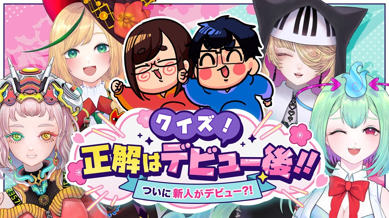 【新人がデビュー！？】クイズ！正解はデビュー後！！【なつめさんちコラボ】【てらめたる学園】