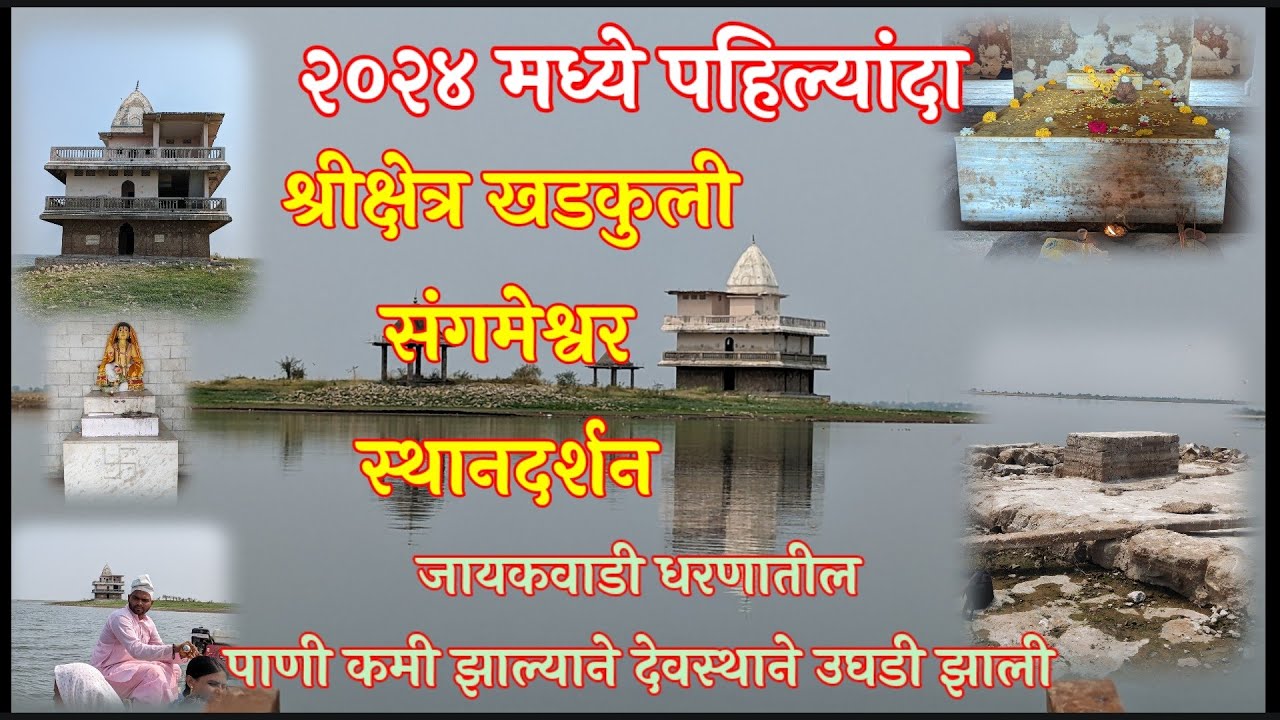 श्रीक्षेत्र खडकुली स्थानदर्शन । संगमेश्वर । जायकवाडी धरणातील देवस्थान । Khadkuli Sthandarshan