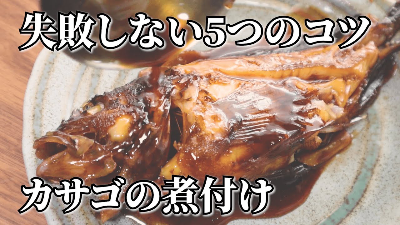 【カサゴの煮付けの作り方】プロが教える5つのコツと簡単下処理