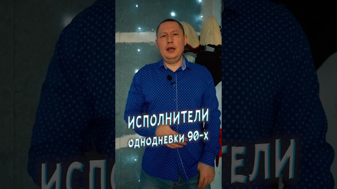 Исполнители однодневки 90 х