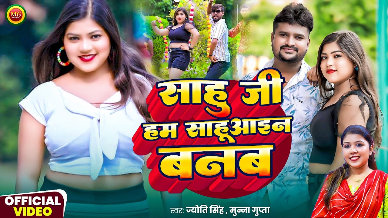 #video | साहू जी हम साहूआइन बनब | #Jyoti Singh | Sahu Ji Ham Sahuaain Banab #Munna Gupta #New Song