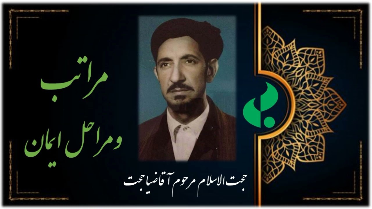 مراتب ومراحل ایمان / حجت الاسلام والمسلمین مرحوم آقا ضیا حجت