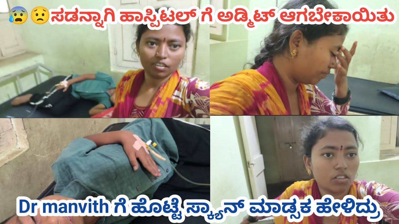😭😟ಸಡನ್ನಾಗಿ ಹಾಸ್ಪಿಟಲ್ ಗೆ ಅಡ್ಮಿಟ್ ಆಗಬೇಕಾಯಿತು Dr manvith ಗೆ ಹೊಟ್ಟೆ ಸ್ಕ್ಯಾನ್ ಮಾಡೋಕೆ ಹೇಳಿದ್ರು ಎನ್ ಆಯ್ತು 😢