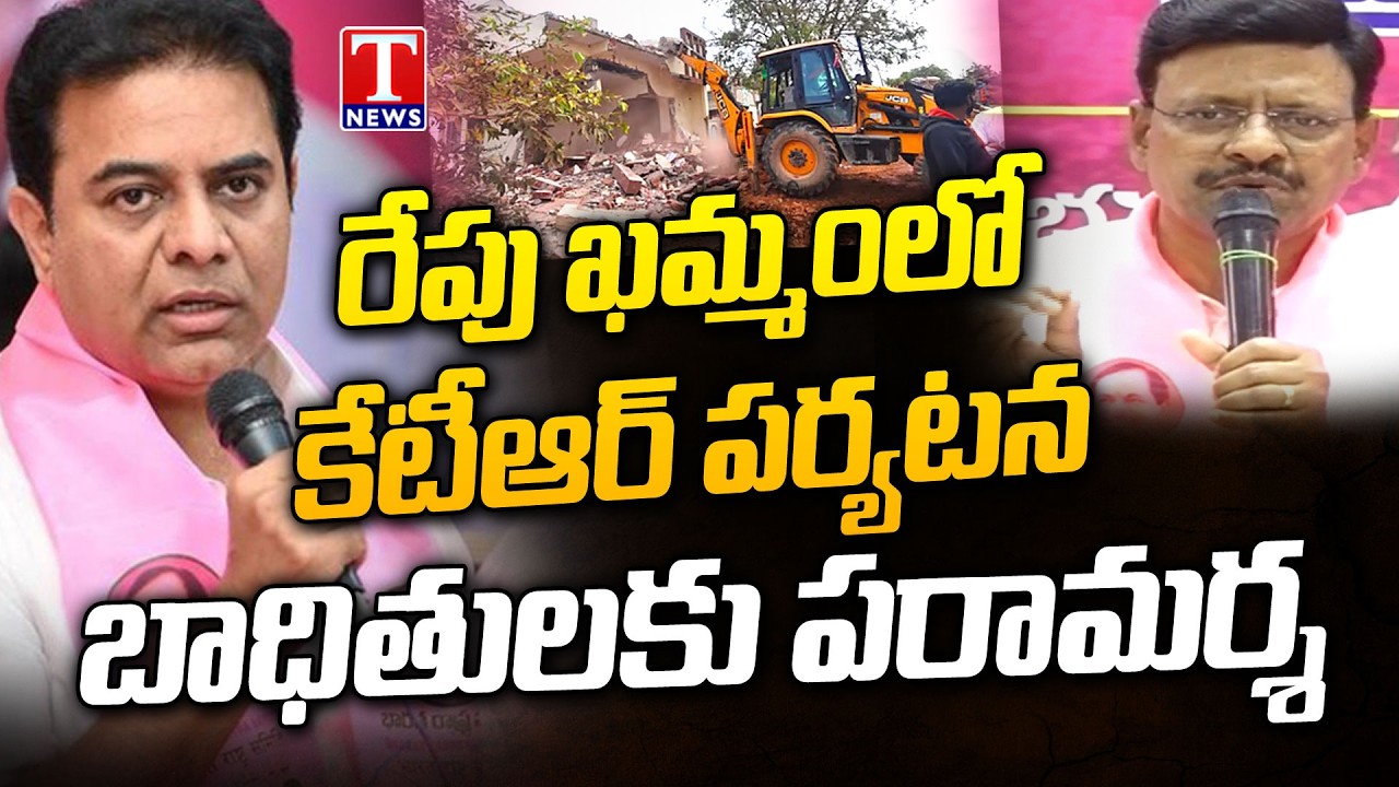KTR To Visit Khammam Tomorrow, Meets Vinobha Nagar Residence | Khammam Houses Demolitions | T News
