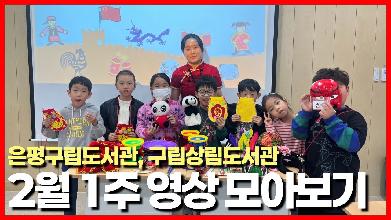 은평구립도서관&구립상림도서관, 2월 첫째 주 프로그램 모아보기 영상