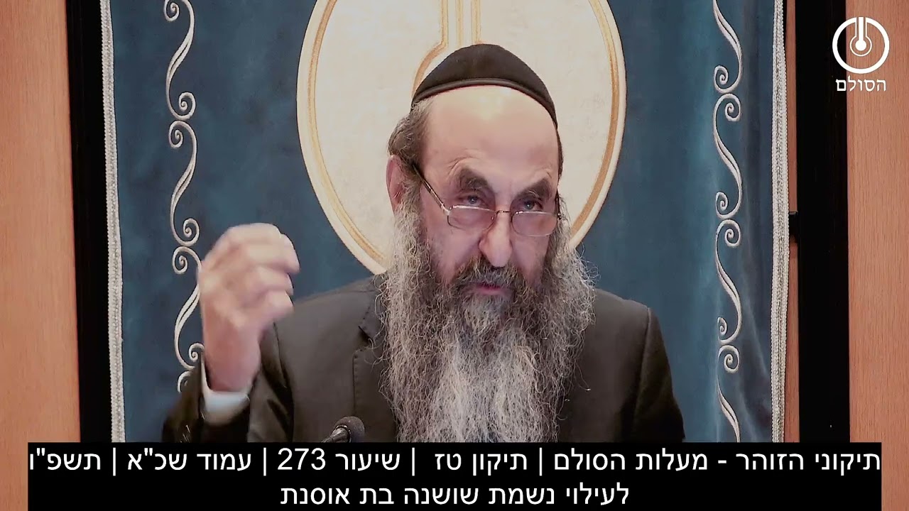 תיקוני הזוהר - מעלות הסולם | תיקון טז  | שיעור 273 | עמוד שכ