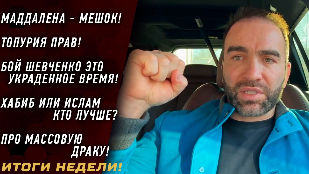 Маддалена МЕШОК \ ТОПУРИЯ ПРАВ \ Хабиб или Ислам КТО ЛУЧШЕ \ бой ШЕВЧЕНКО - УКРАДЕННЫЕ минуты ЖИЗНИ