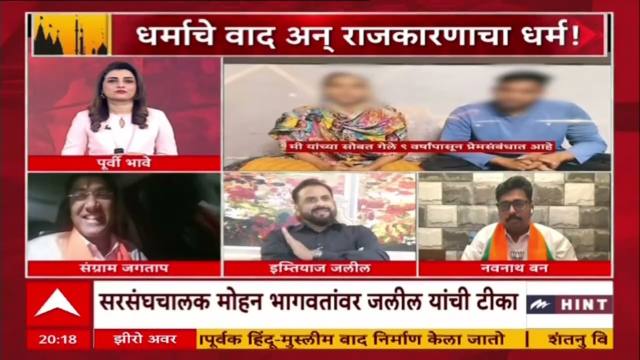Zero Hour : 'लव्ह जिहाद' असं काहीही नाही..; आरोपांवरुन Imtiaz Jaleel यांचं वक्तव्य