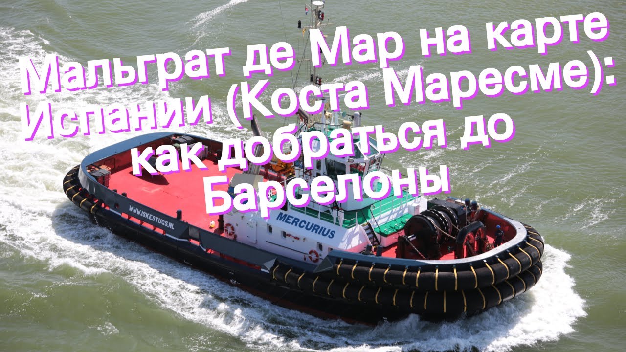 Мальграт де Мар на карте Испании (Коста Маресме): как добраться до Барселоны