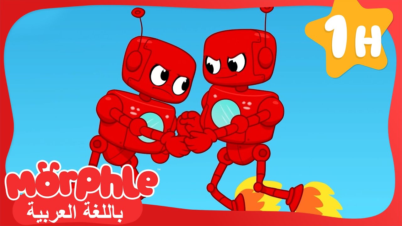 مورفيل ضدُّ أورفل | كرتون للأطفال | قصص مورفل و ميلا