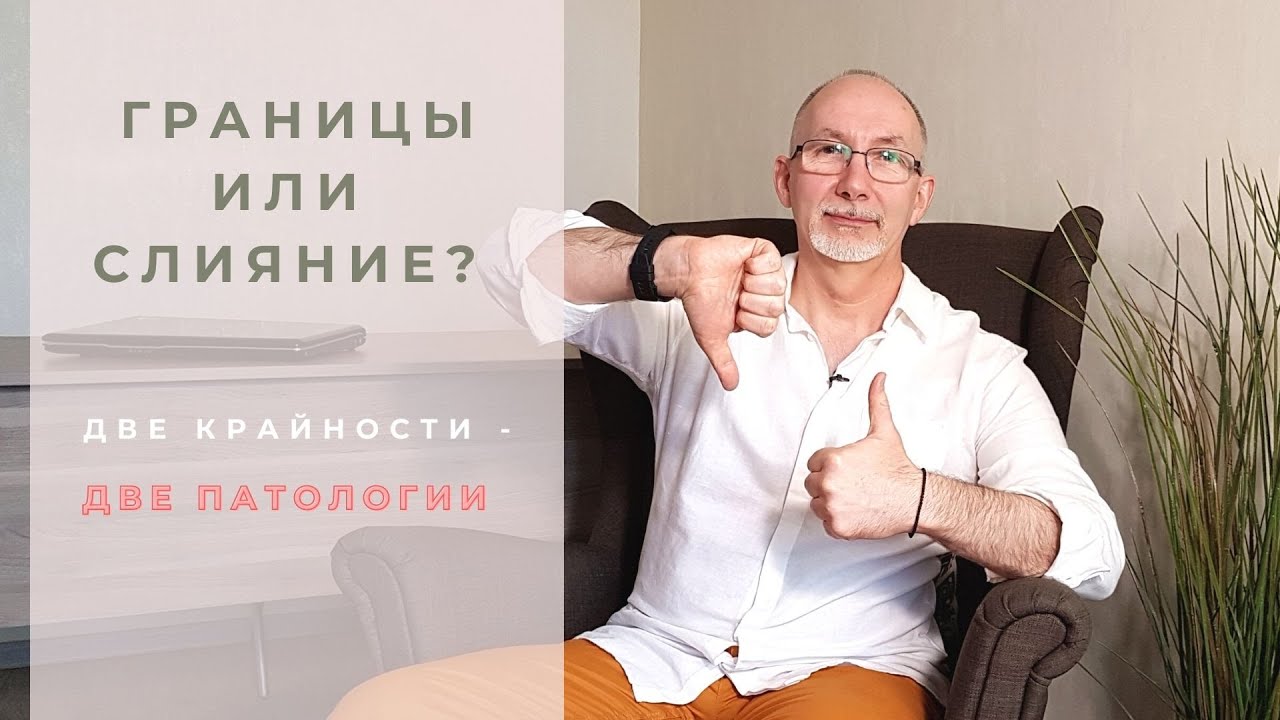 Границы или слияние? Две крайности - две патологии!