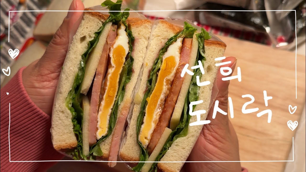 출장 도시락ㅣ아이 간식 준비ㅣ샌드위치 도시락ㅣ삼각김밥