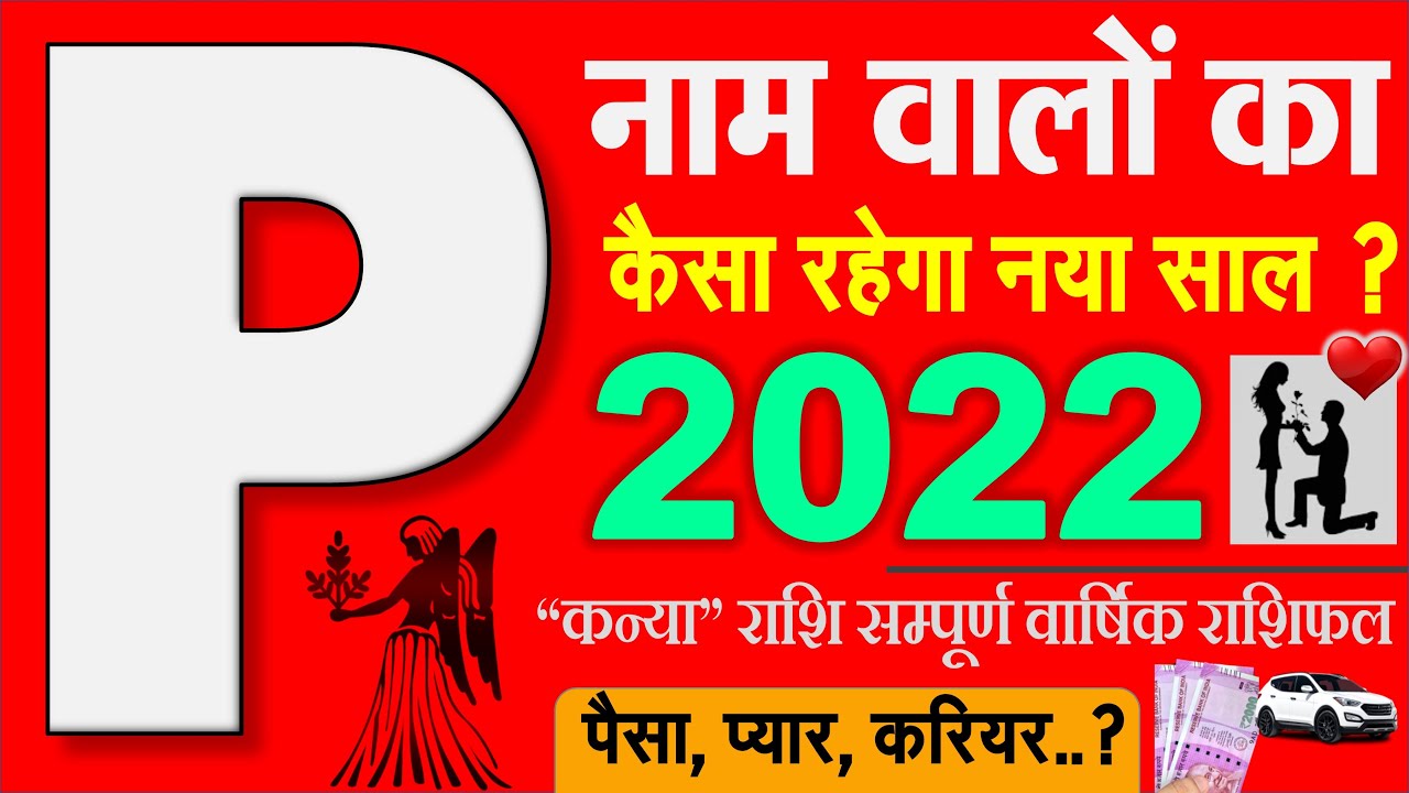 P नाम वालों का राशिफल 2022 वार्षिक भविष्यफल | 5 बड़ी खुशखबरी, प्यार, पैसा, गाड़ी..
