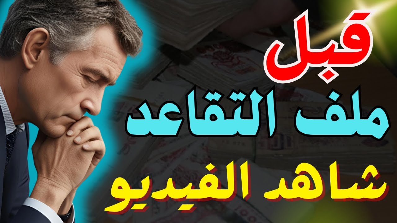 قبل ما  تحط ملف التقاعد… شوف هذا الفيديو