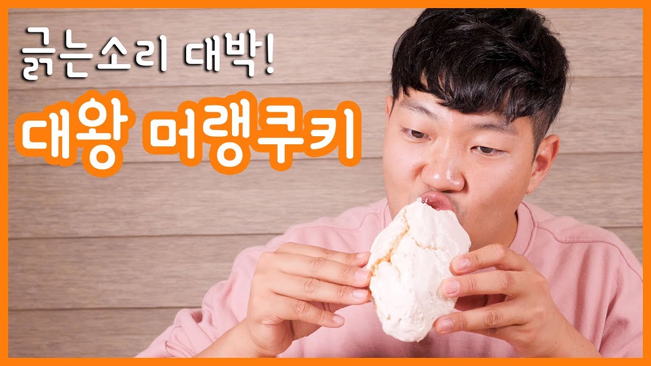 긁는소리 대박! 백화점에서 산 고오급 대왕 머랭쿠키 | Meringue Cookies REAL SOUND EATING