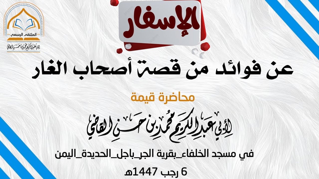 الإسفار عن فوائد من قصة أصحاب الغار محاضرة في مسجد الخلفاء قرية الجر_باجل 6 رجب 1447 #الشيخ_القاضي 