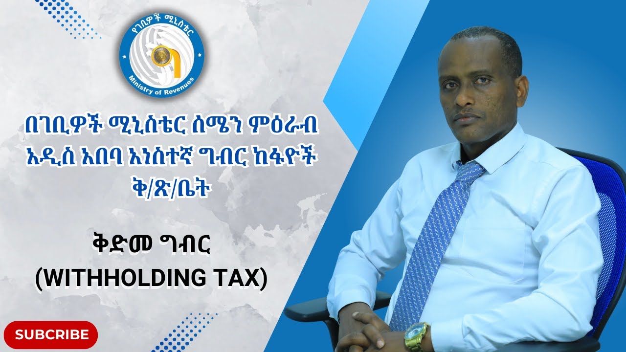 ቅድመ ግብር | withholding tax