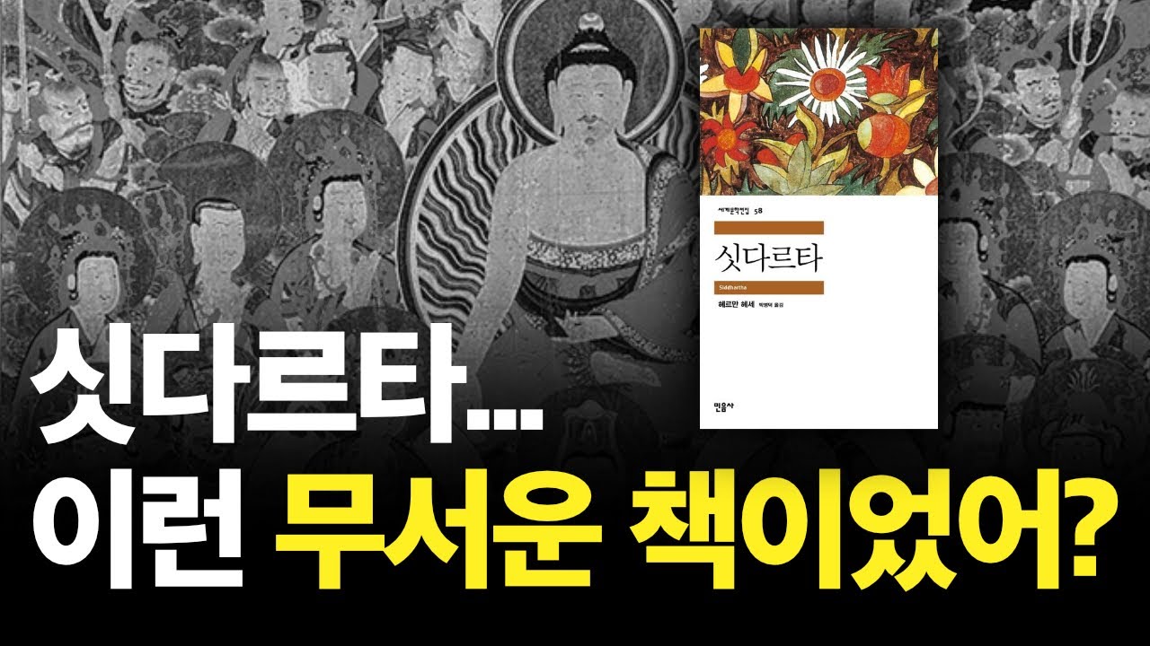 당신이 몰랐던 책 싯다르타의 비밀