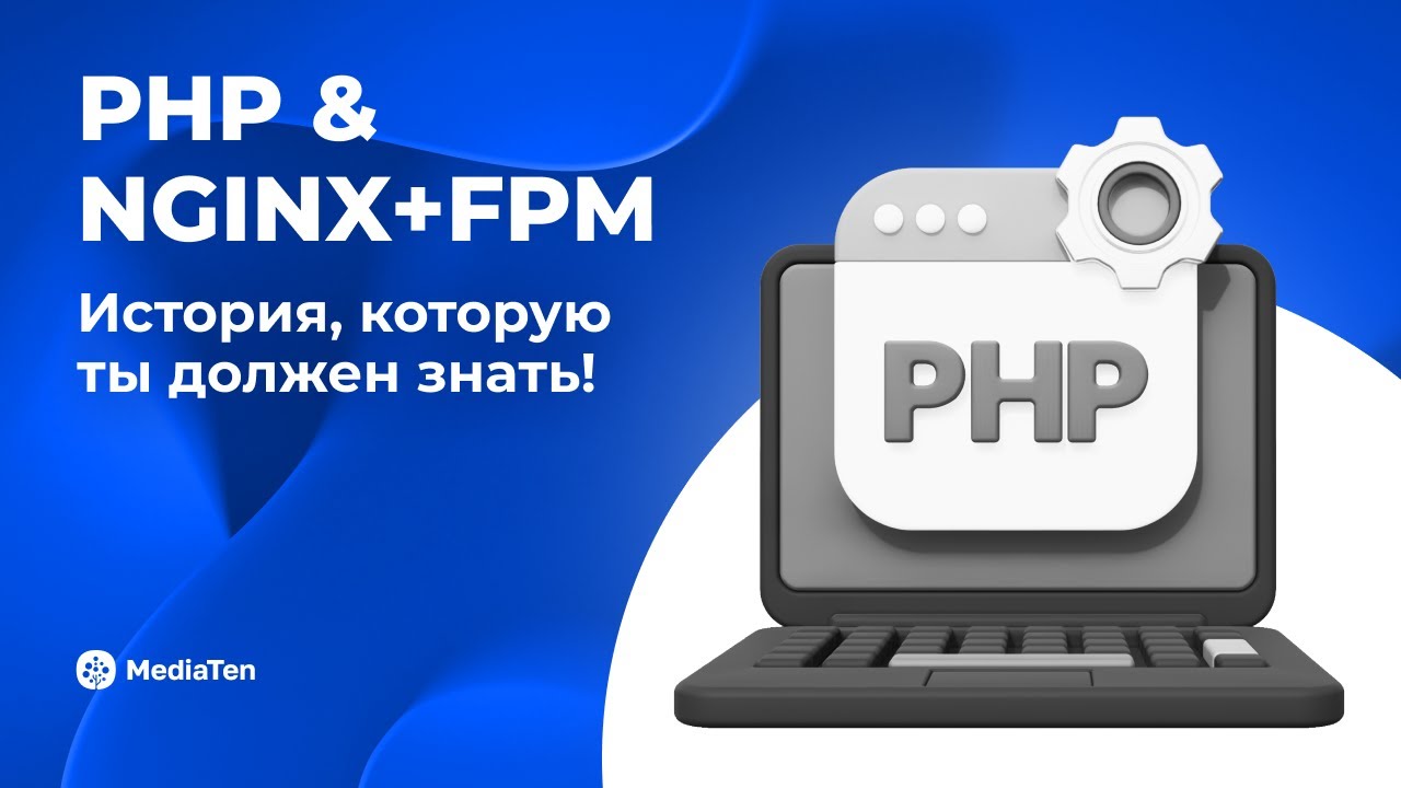 01 | PHP & NGINX+FPM: Первая глава. История, которую ты должен знать!
