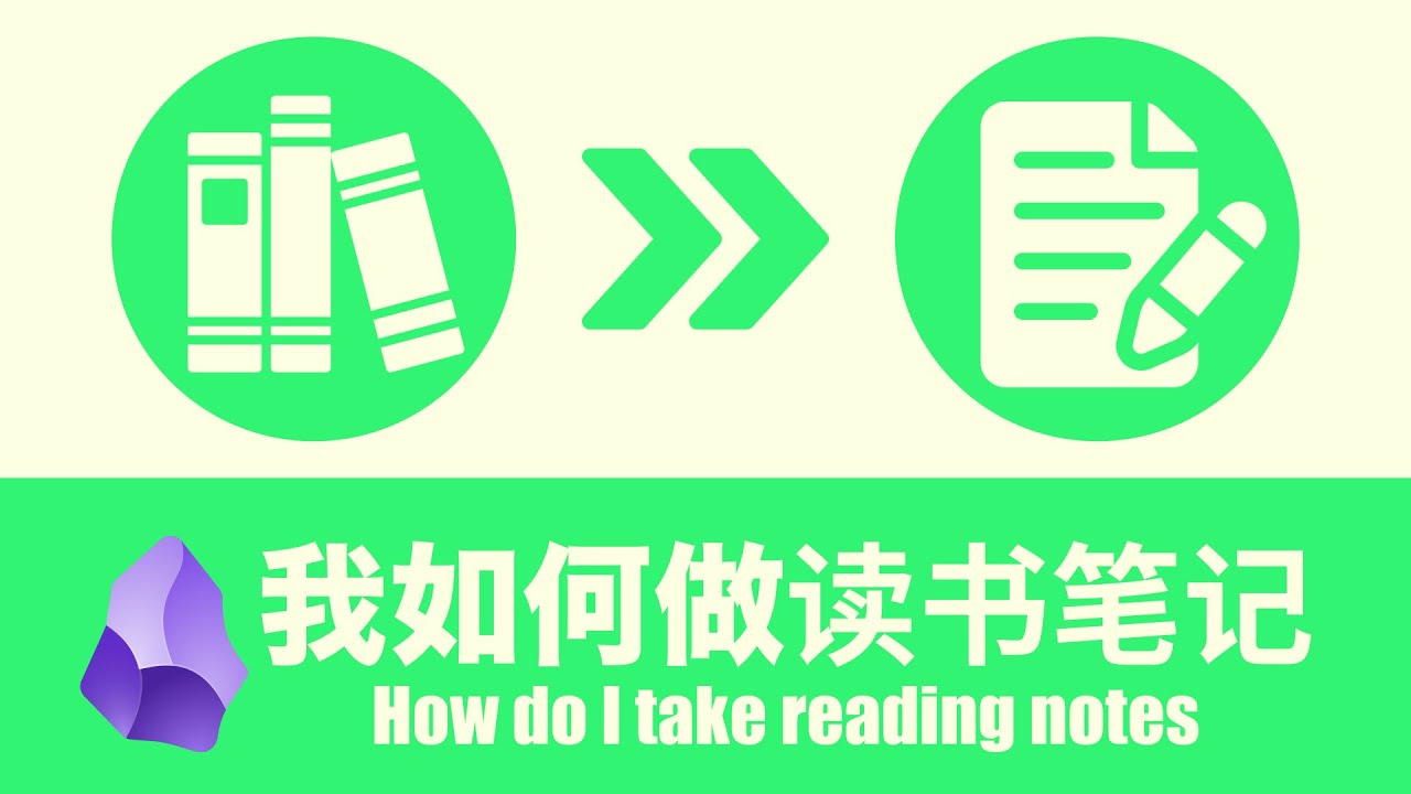 我的阅读工作流，如何在obsidian中做读书笔记