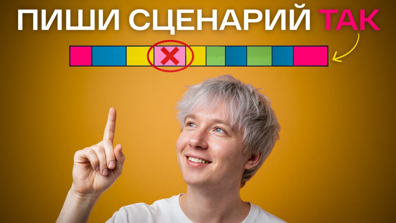 Сценарий для видео, от которого слетают трусы